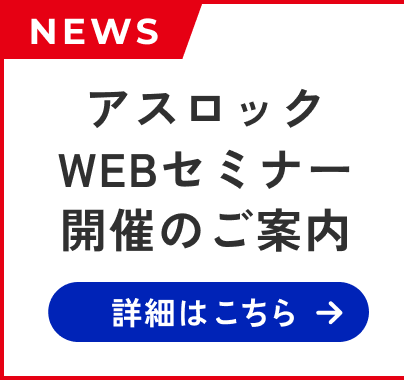 NEWS 第二回アスロックwebセミナー開催