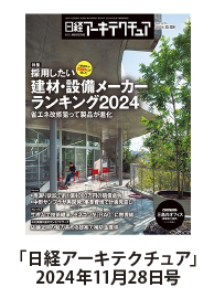 日経アーキテクチュア2024年11月28日号