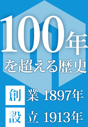 100年を超える歴史　創業1897年　設立1913年