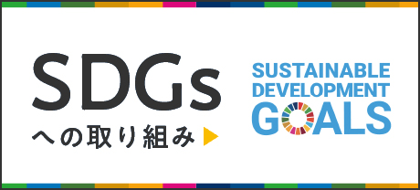 SDGsへの取り組み