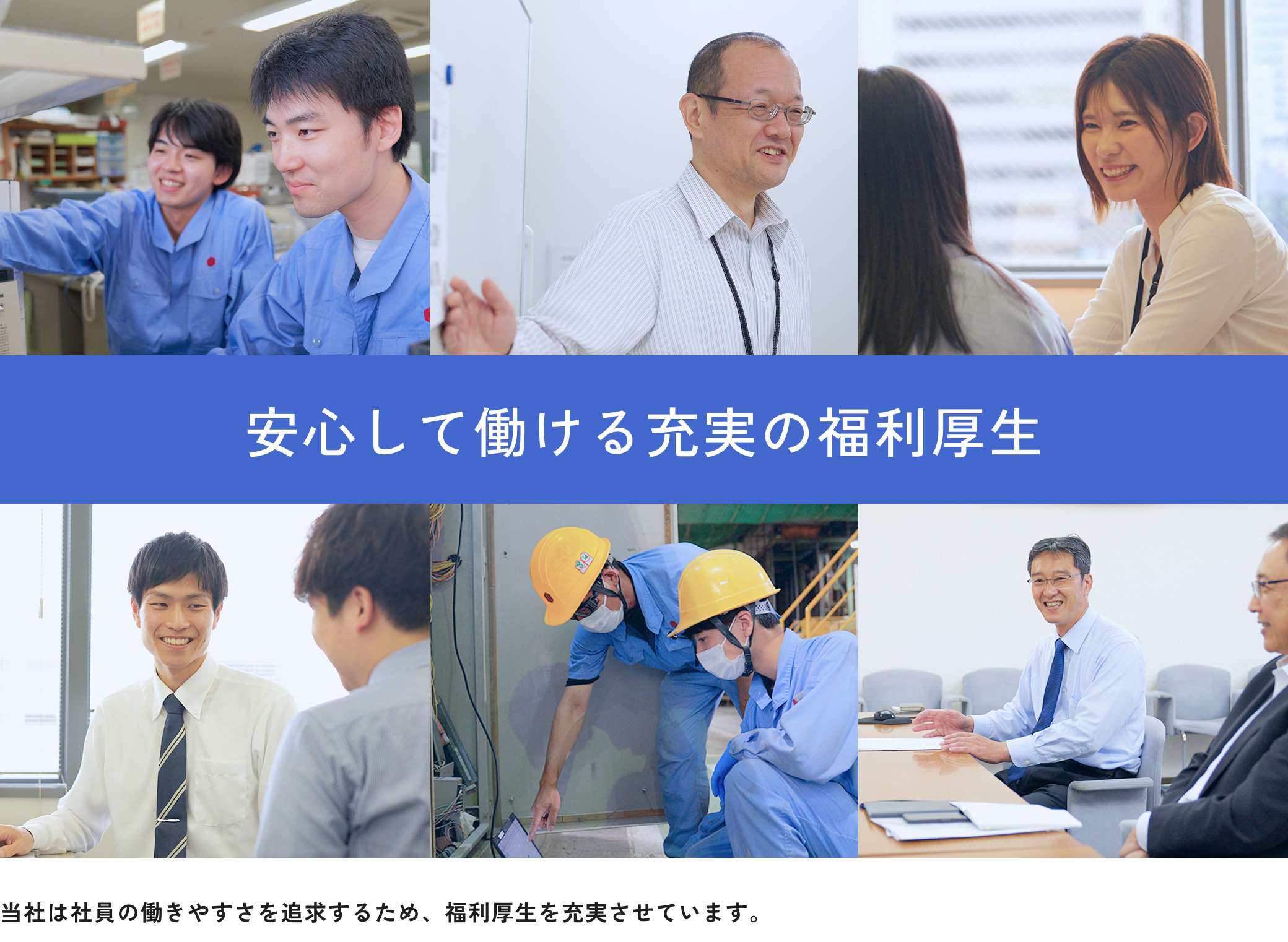 安心して働ける充実の福利厚生 当社は社員の働きやすさを追求するため、福利厚生を充実させています