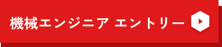 機械エンジニア