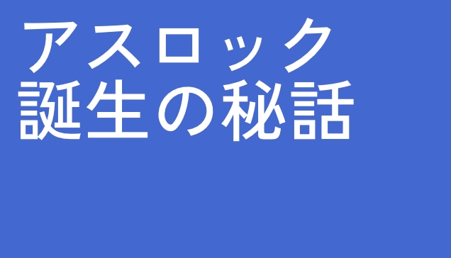 アスロック誕生の秘話