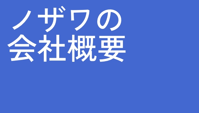 ノザワの会社概要