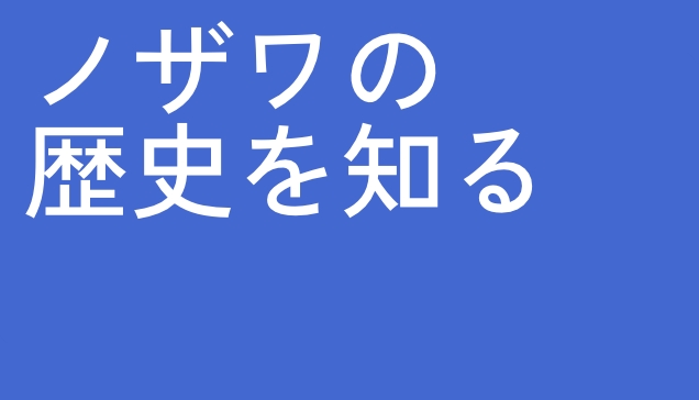 ノザワの歴史を知る